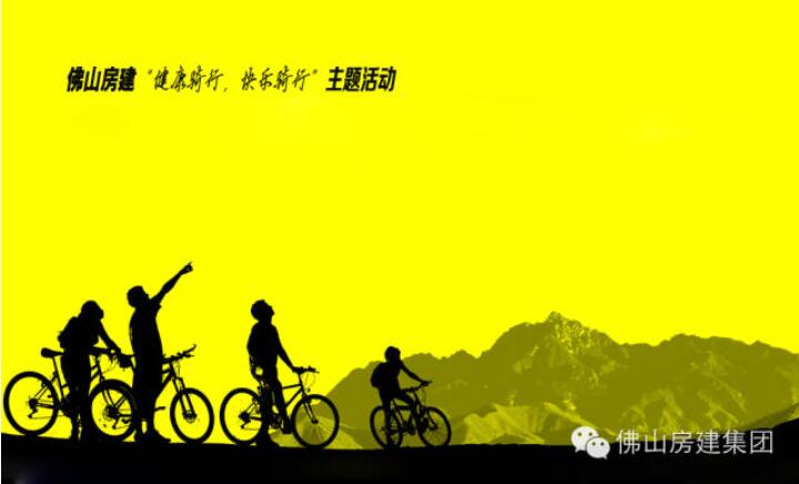 佛山房建“健康騎行，快樂騎行”主題活動(dòng)的通知