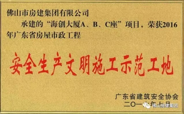 我司承建的“海創(chuàng)大廈A、B、C”座項(xiàng)目榮獲2016年廣東省房屋市政工程安全生產(chǎn)文明施工示范工地