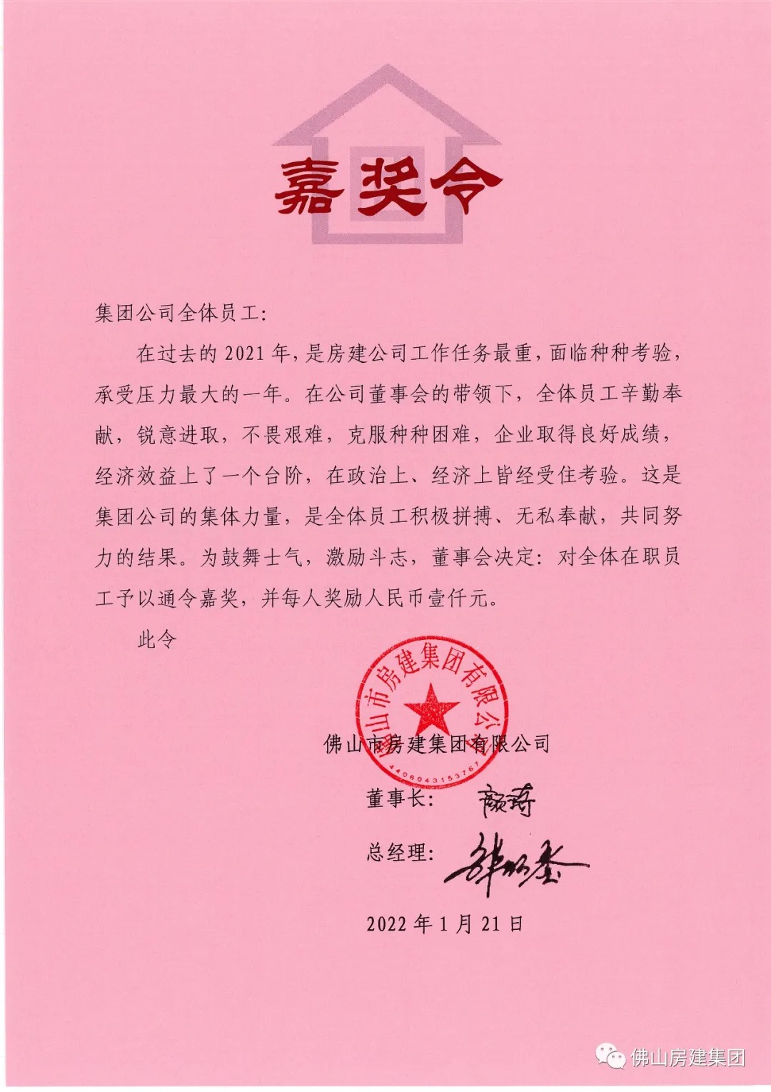 集團(tuán)公司對全體在職員工進(jìn)行嘉獎(jiǎng)