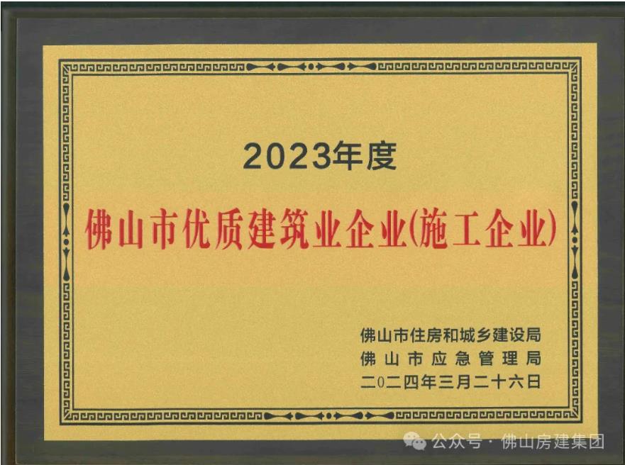 佛山市優(yōu)質(zhì)建筑業(yè)企業(yè)?。。?></div>
								<div   id=