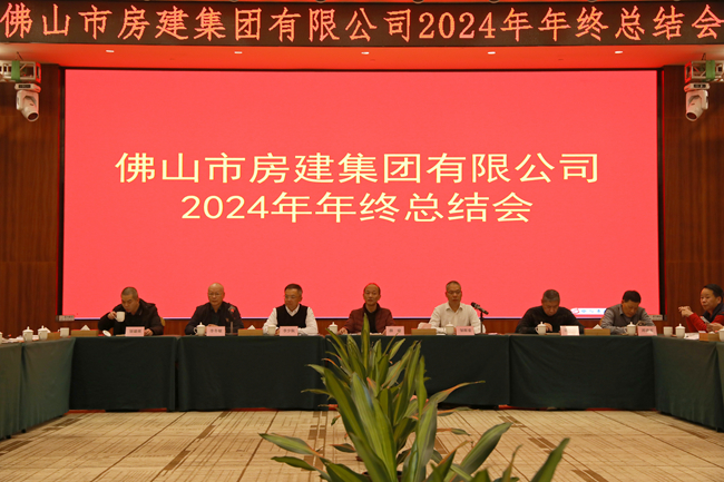 房建集團(tuán)2024年年度總結(jié)會(huì)：回望歷程，展望未來(lái)